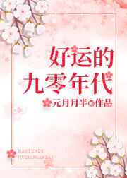 好运的九零年代