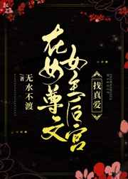 在女尊文女主后宫找真爱[无水不渡