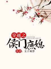 穿越之侯门庶媳全文免费阅读
