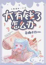 咸鱼女配靠亏钱暴富作者:自捅千刀