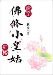 佛修小皇姑下载