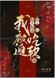 捡了鲛人师弟后我被迫吃软饭
