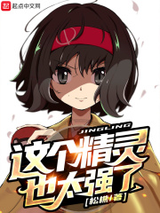 这个精灵也太强了百度百科