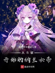 从斗破开始的纳兰女帝 小说