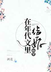 在年代文里结婚免费阅读