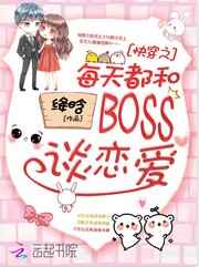 快穿之每天都与boss谈恋爱