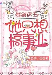 暴躁宿主她只想搞事业快穿