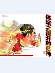 体坛之神级窃取 小说