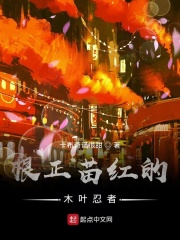 根正苗红的木叶忍者 卡布奇诺很甜
