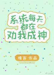 系统每天都在劝我成神