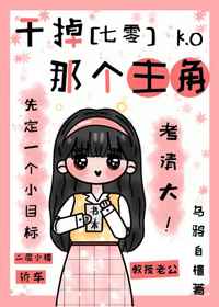 干掉那个主角