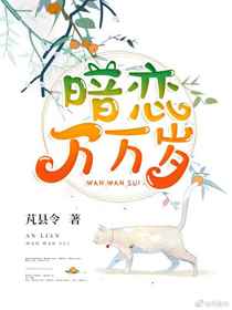 暗恋万万岁txt