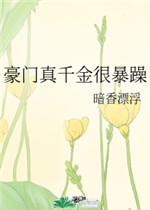 豪门真千金很暴躁20