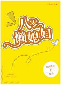 八零懒媳妇