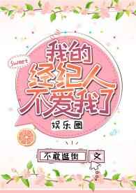 我的经纪人不爱我了番外