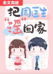 周医生喜欢采薇吗?