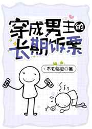 穿成男主的长期饭票不见临安