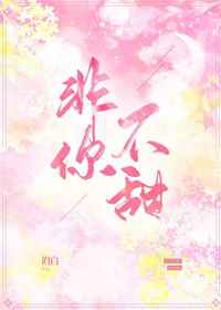 非你不甜夏日鹿小说