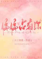 偏偏占有你txt宝书