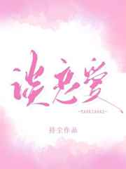 你什么时候和我谈恋爱怎么回