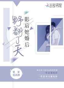 影后她对我图谋不轨在线阅读