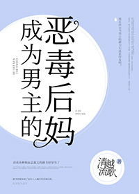 成为男主的反派后妈txt盘搜搜