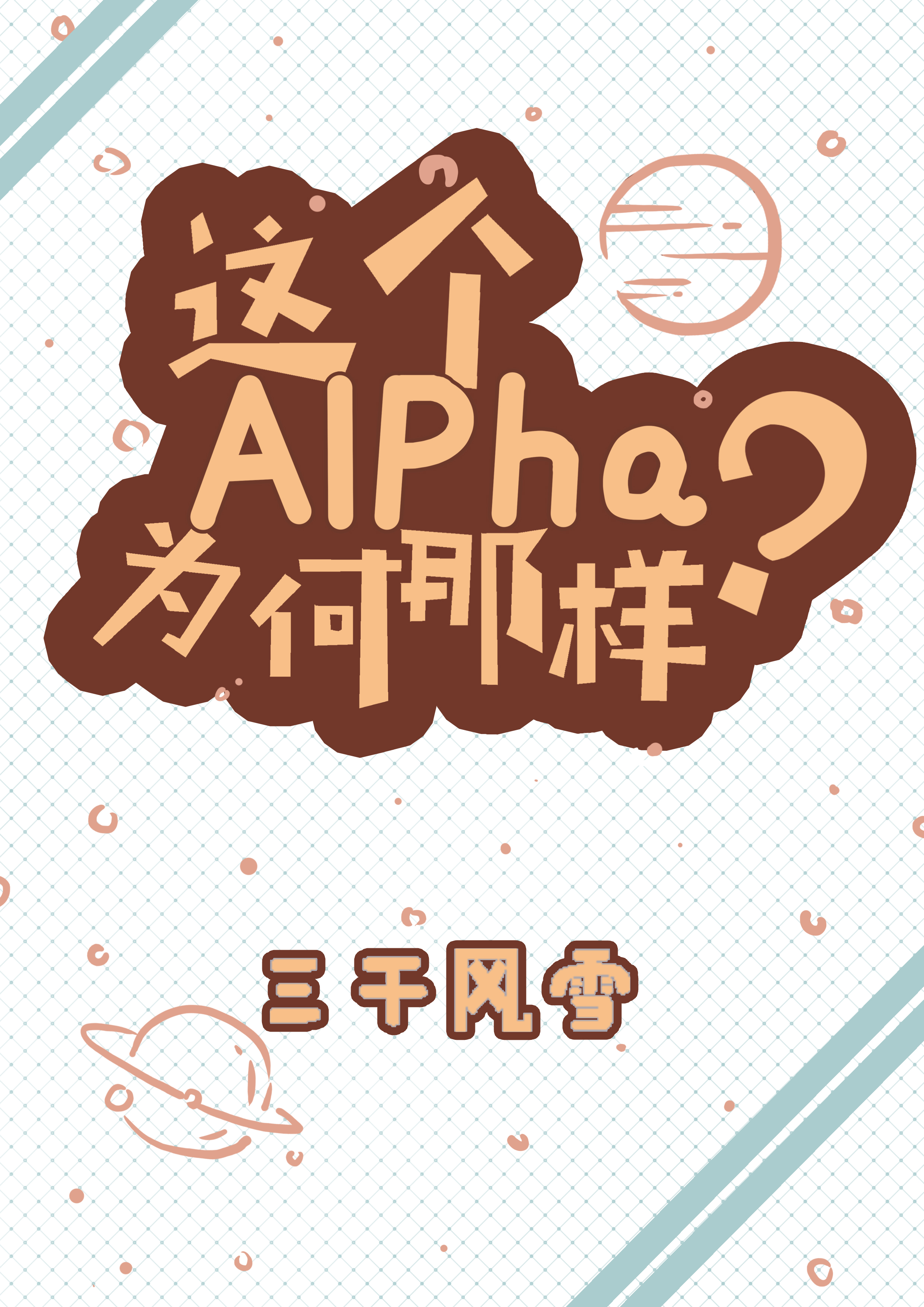 这个alpha为何那样?推文