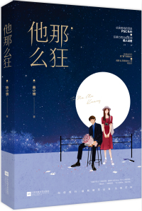他那么狂小说简介内容