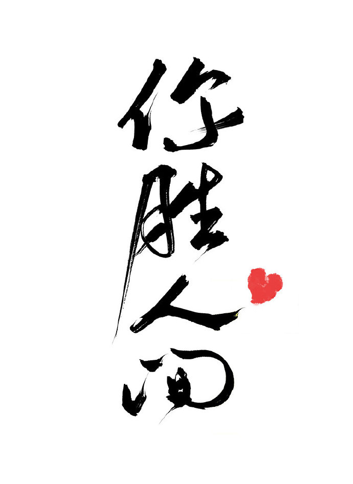 你胜人间百度云网盘