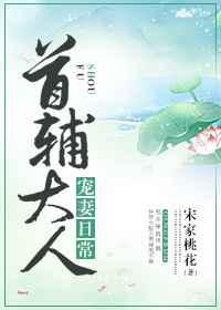 首辅大人宠妻日常 百度云