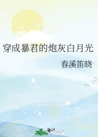 穿成暴君的炮灰白月光的小说