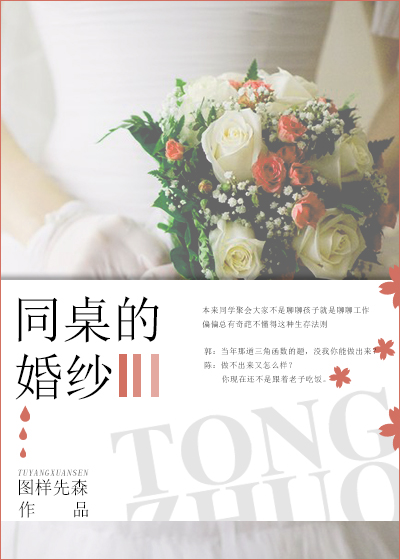 同桌的婚纱图样先森全文免费阅读