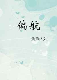 偏航