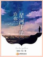 许你星河千里讲了啥