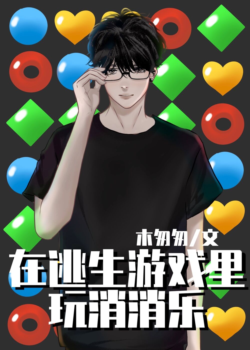 在逃生游戏里……