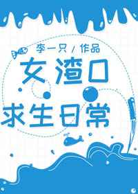 女渣o求生日常57