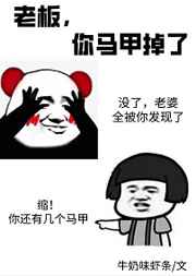 掉马后爱豆说喜欢我