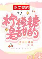 柠檬糖有什么功效