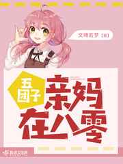 五个团子亲妈在八零