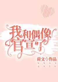 我和偶像官宣了