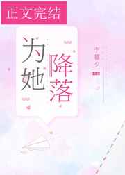 为她降落江景行