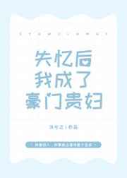 失忆后我成了豪门贵妇TXT下载