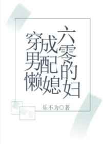 穿成六零男配的懒媳妇凌千金免费阅读