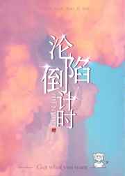 沦陷倒计时