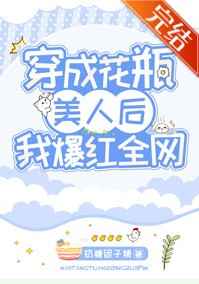 穿成花瓶美人后我爆红全网110