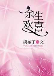 赐我余生欢喜
