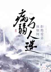 病弱万人迷该如何拒绝爱意TXT