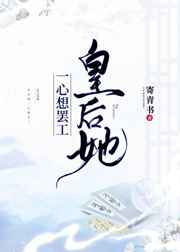 皇后一心想失宠