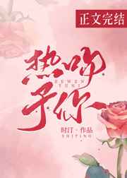 与你持续热吻