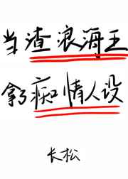在狗血文里挖渣攻鱼塘